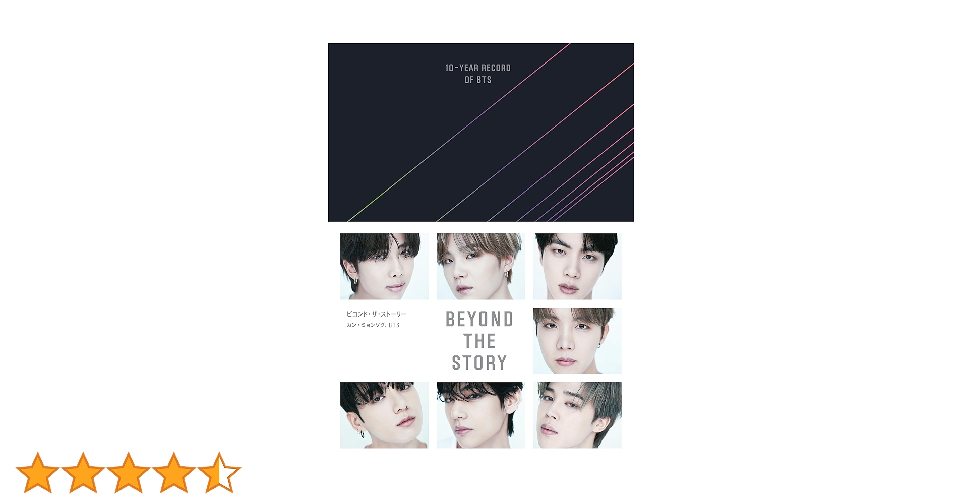 BTS BEYOND THE STORY ビヨンド・ザ・ストーリー　購入特典付 新潮社『BEYOND THE STORY ビヨンド・ザ・ストーリー：10-YEAR